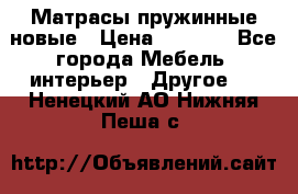 Матрасы пружинные новые › Цена ­ 4 250 - Все города Мебель, интерьер » Другое   . Ненецкий АО,Нижняя Пеша с.